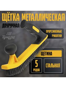 Щетка металлическая двуручная ТУНДРА, двухкомпонентная рукоятка, 5-рядная, стальная щетина