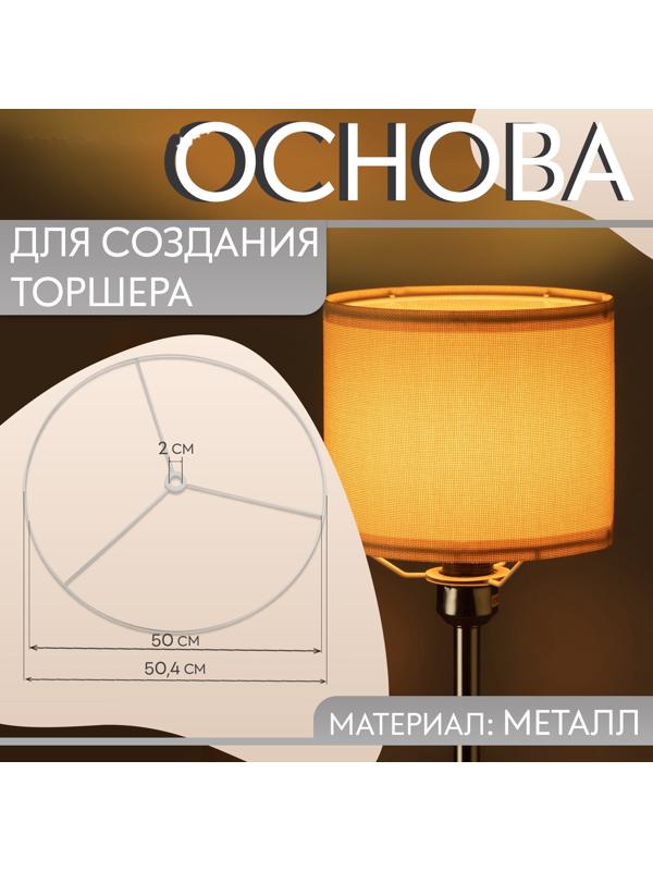 Основа для плетения торшера «Круг», металлическая, d = 50/50, 4 см, цвет белый