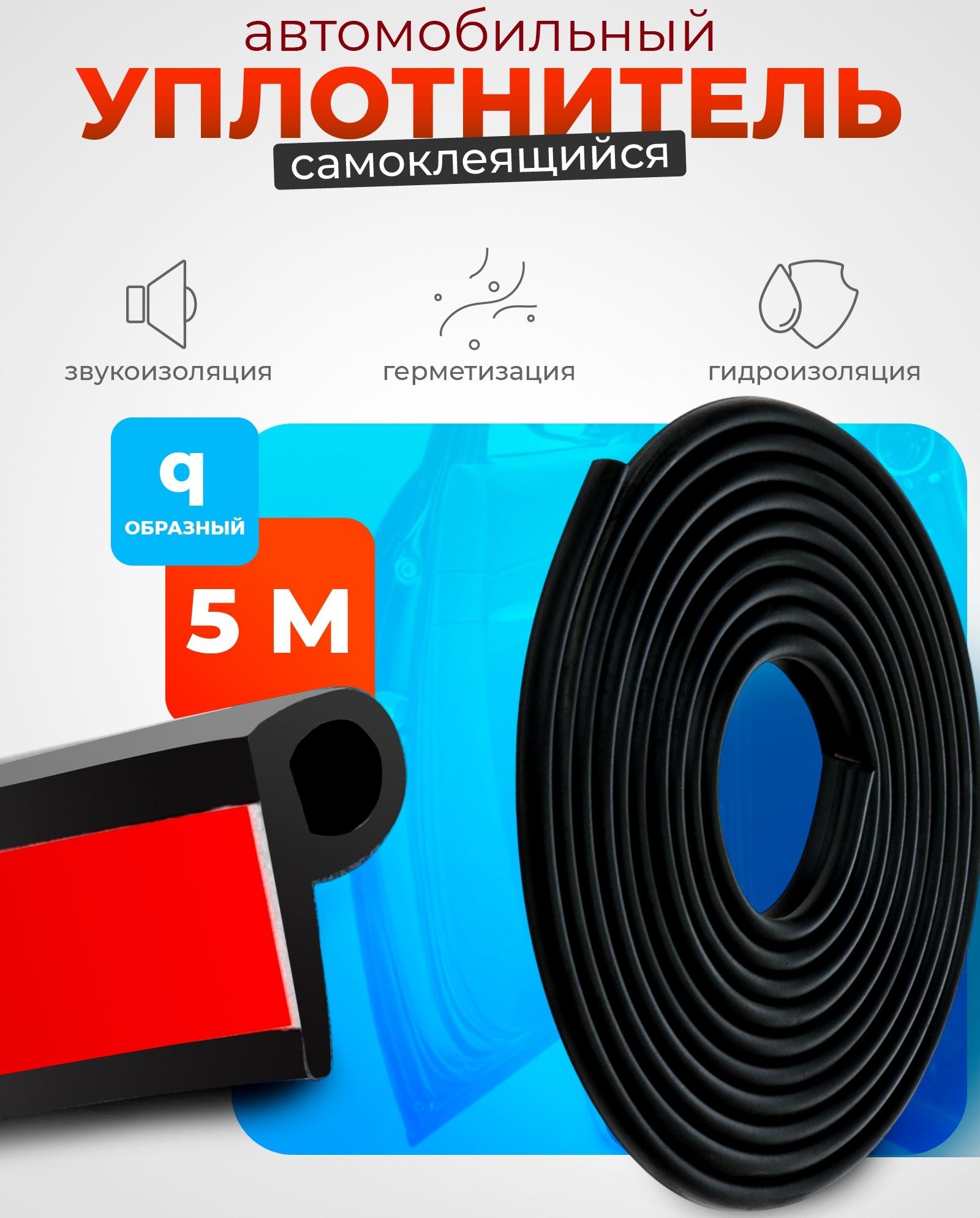 Уплотнитель двери в автомобиль, q-образный, самоклеящийся, 5 м, черный