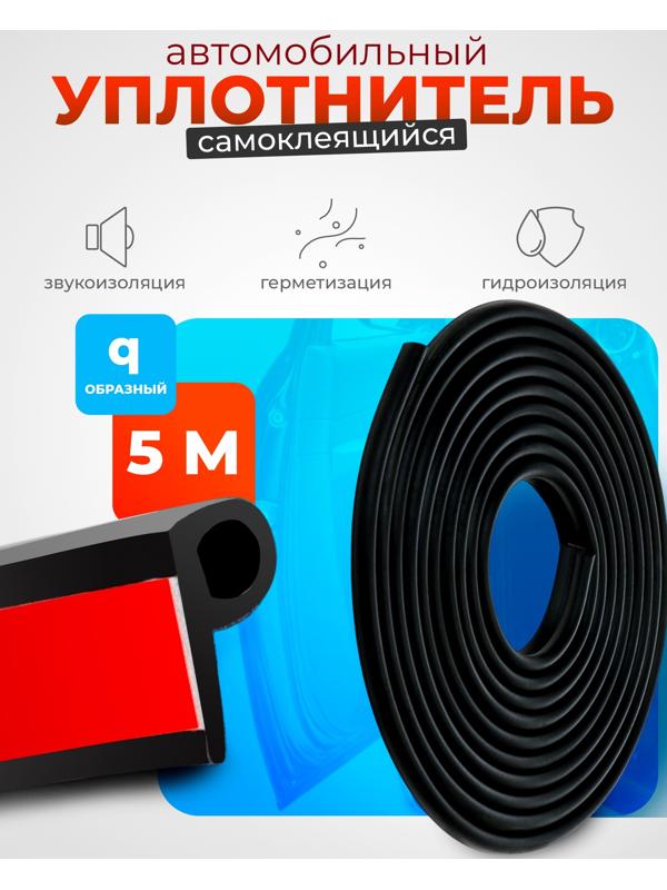 Уплотнитель двери в автомобиль, q-образный, самоклеящийся, 5 м, черный