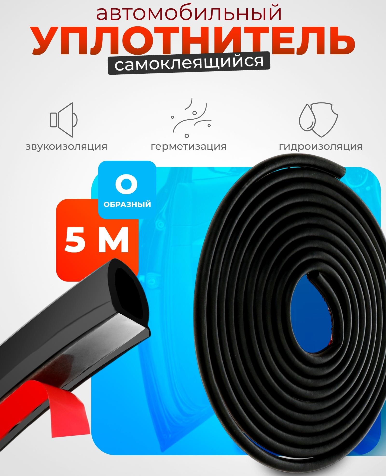 Уплотнитель двери в автомобиль, О-образный, 10×10 мм, самоклеящийся, 5 м, черный