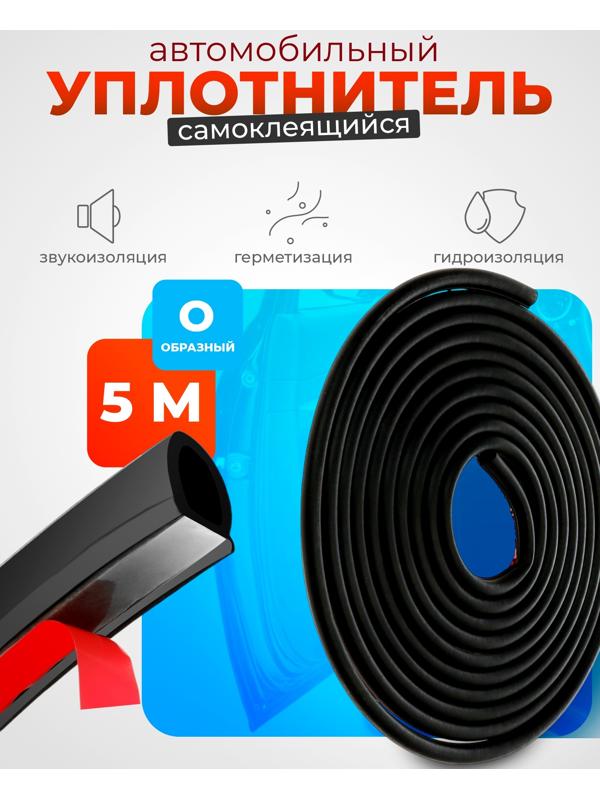 Уплотнитель двери в автомобиль, О-образный, 10×10 мм, самоклеящийся, 5 м, черный