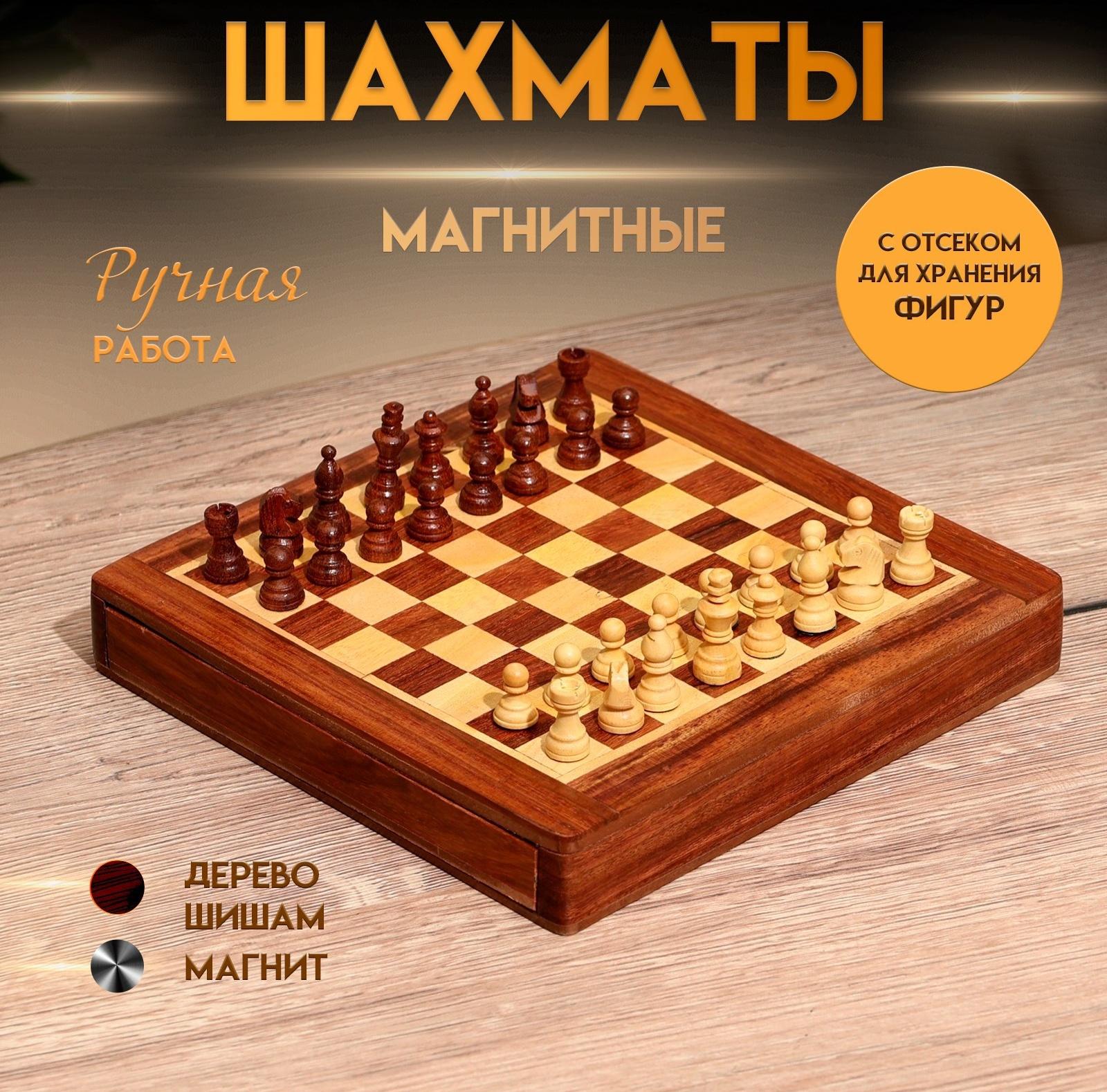 Шахматы магнитные 20,5х20,5х3,5 см, дерево шишам