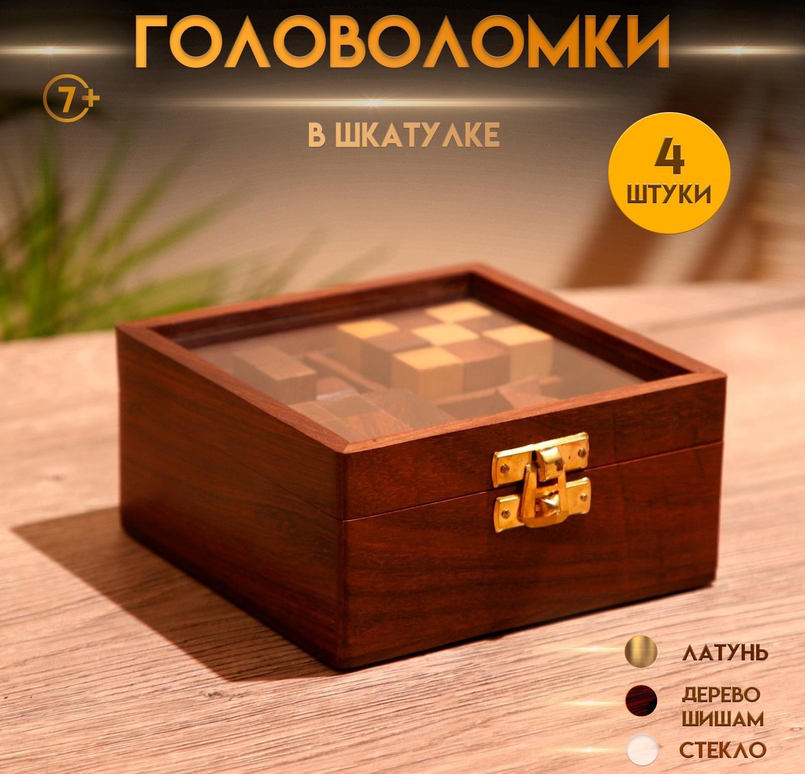 Головоломки в шкатулке (набор 4 шт) 12х13х6 см, дерево шишам