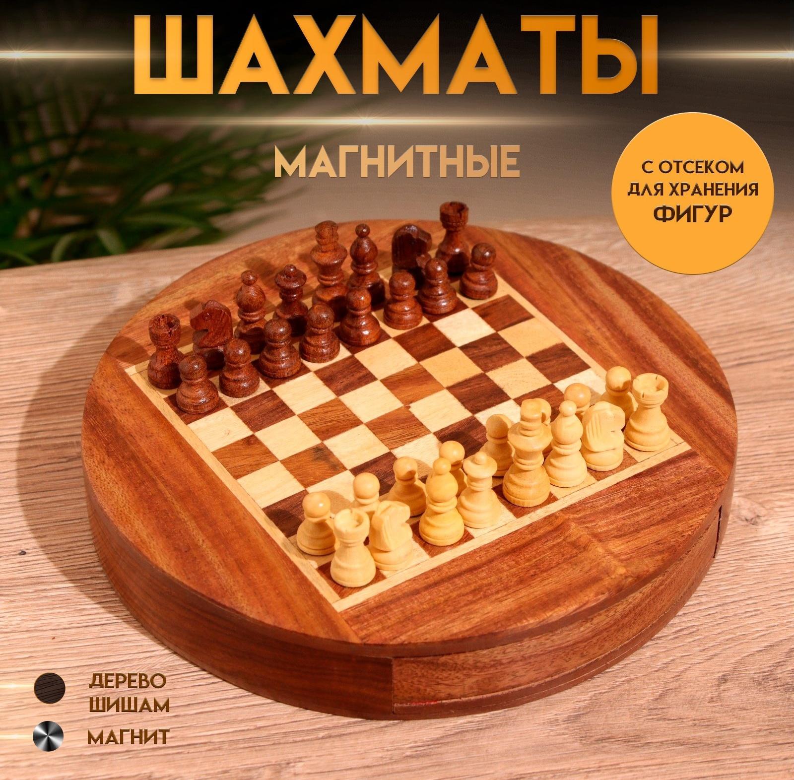 Шахматы магнитные 20,5х20,5х3,5 см, дерево шишам