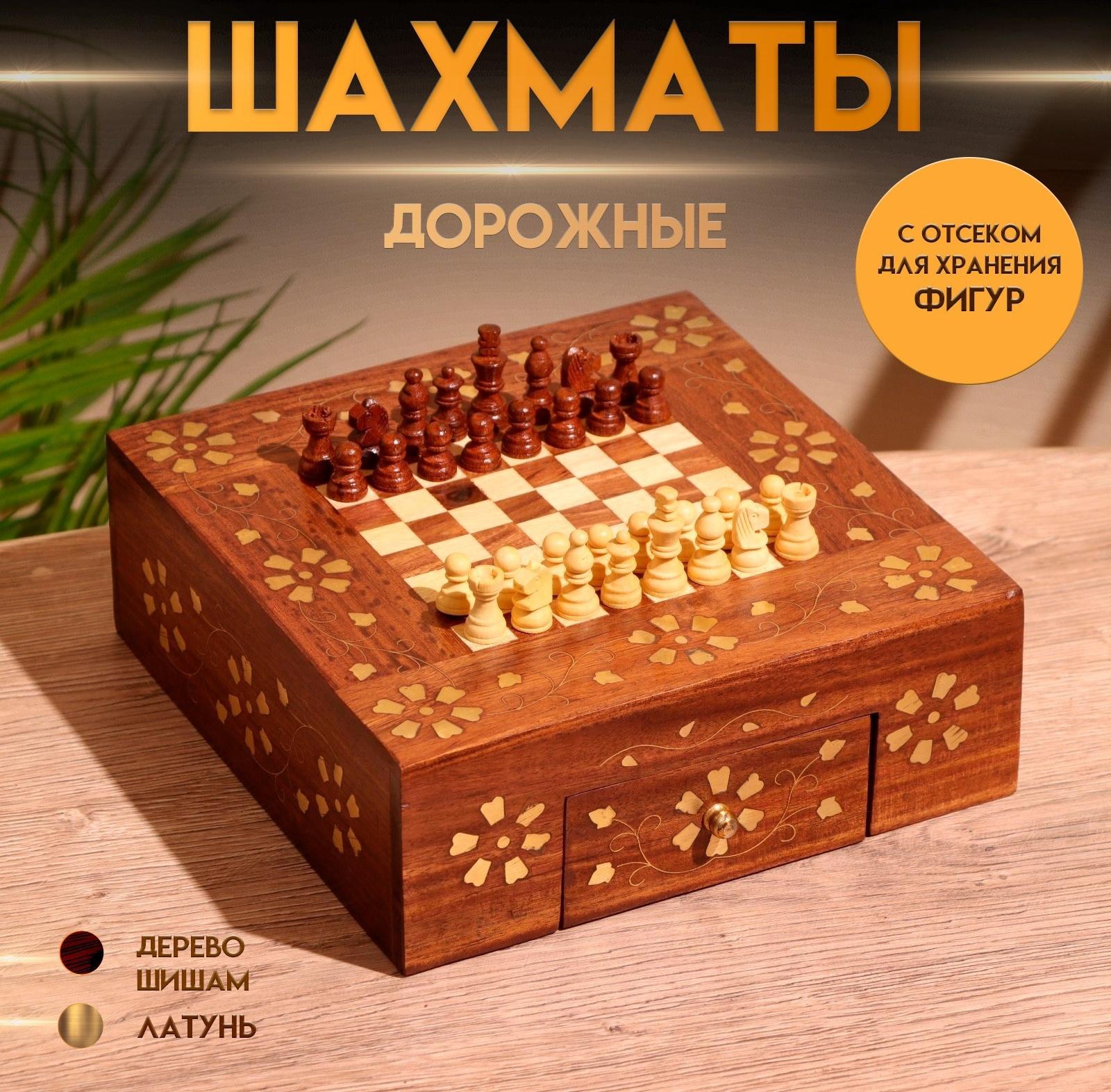 Шахматы дорожные 20,5х20,5х7 см, дерево шишам