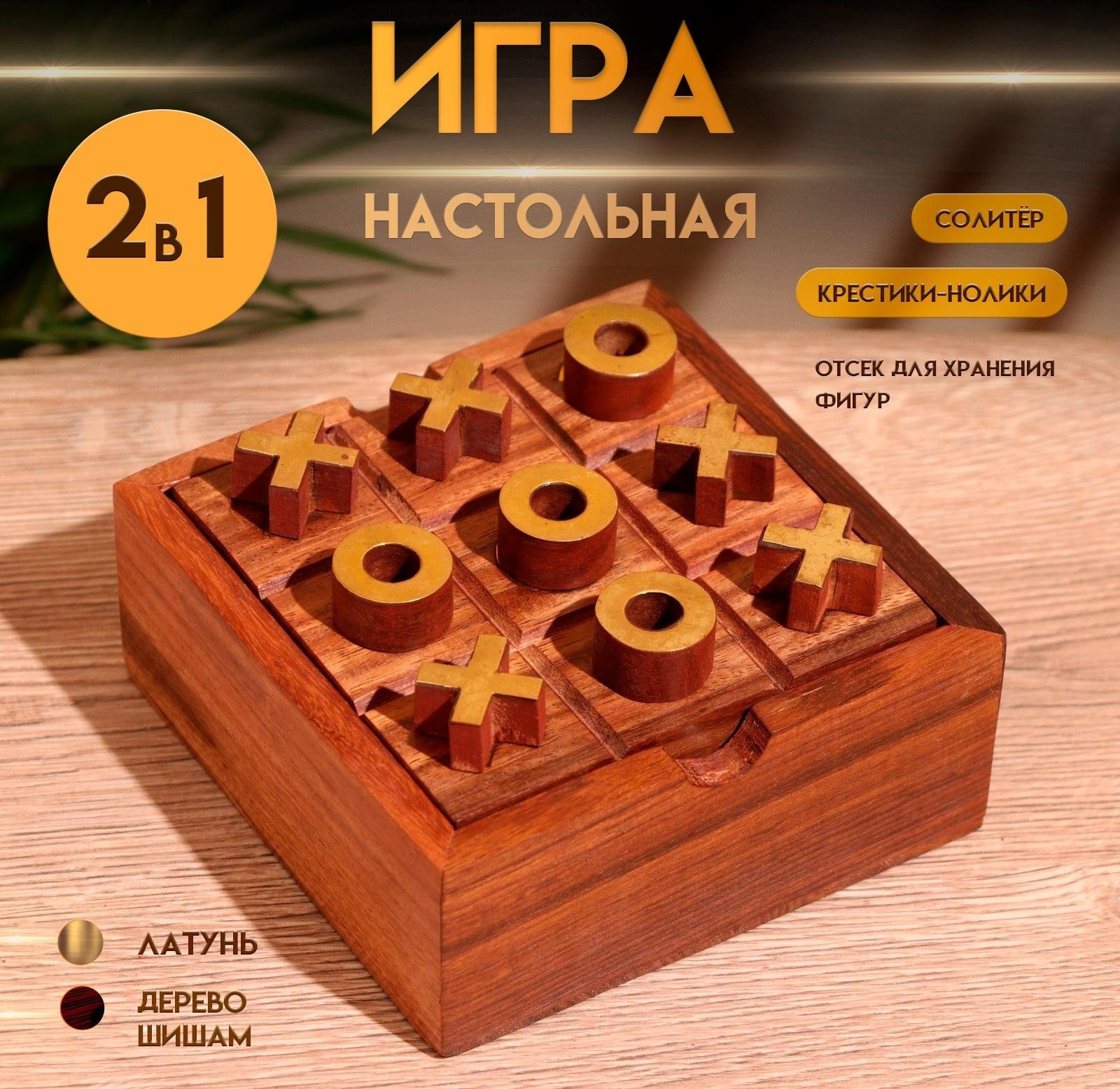 Игра настольная 2в1 (крестики-нолики + солитёр) 11,5х11,5х5 см, дерево шишам