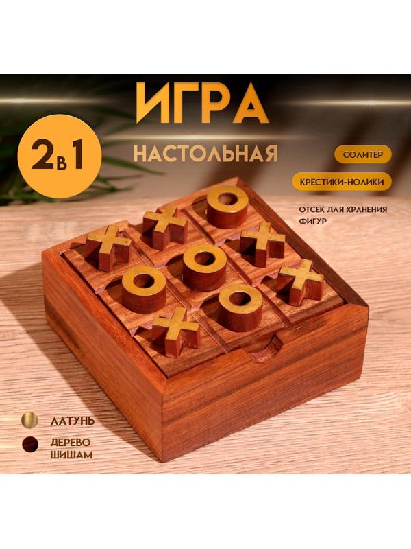 Игра настольная 2в1 (крестики-нолики + солитёр) 11,5х11,5х5 см, дерево шишам