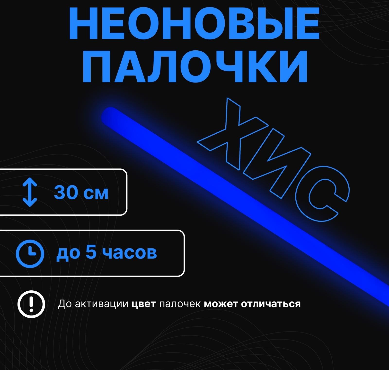 Неоновые светящиеся палочки, 30 см, синий