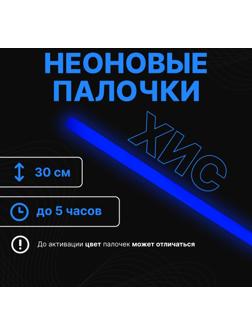 Неоновые светящиеся палочки, 30 см, синий