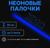 Неоновые светящиеся палочки, 30 см, синий
