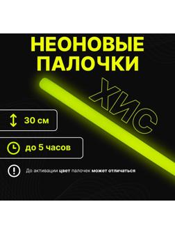 Неоновые светящиеся палочки, 30 см, желтый