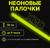 Неоновые светящиеся палочки, 30 см, желтый
