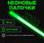 Неоновые светящиеся палочки, 30 см, зеленый