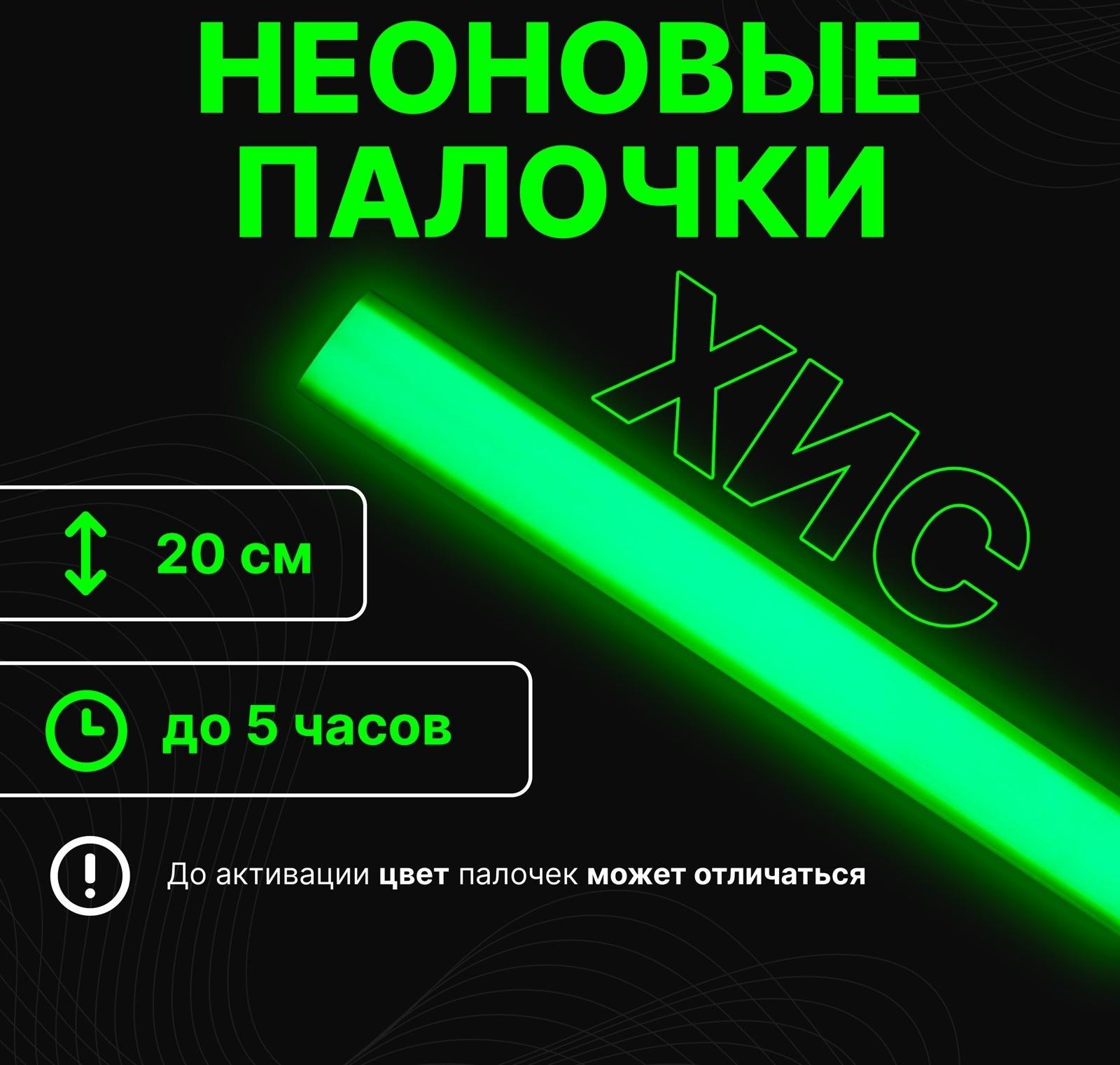 Неоновые светящиеся палочки, 20 см, зеленый