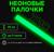 Неоновые светящиеся палочки, 20 см, зеленый