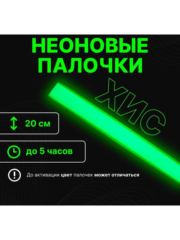 Неоновые светящиеся палочки, 20 см, зеленый