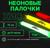 Неоновые светящиеся палочки, набор 3 шт., зеленый, желтый, оранжевый, 15 см