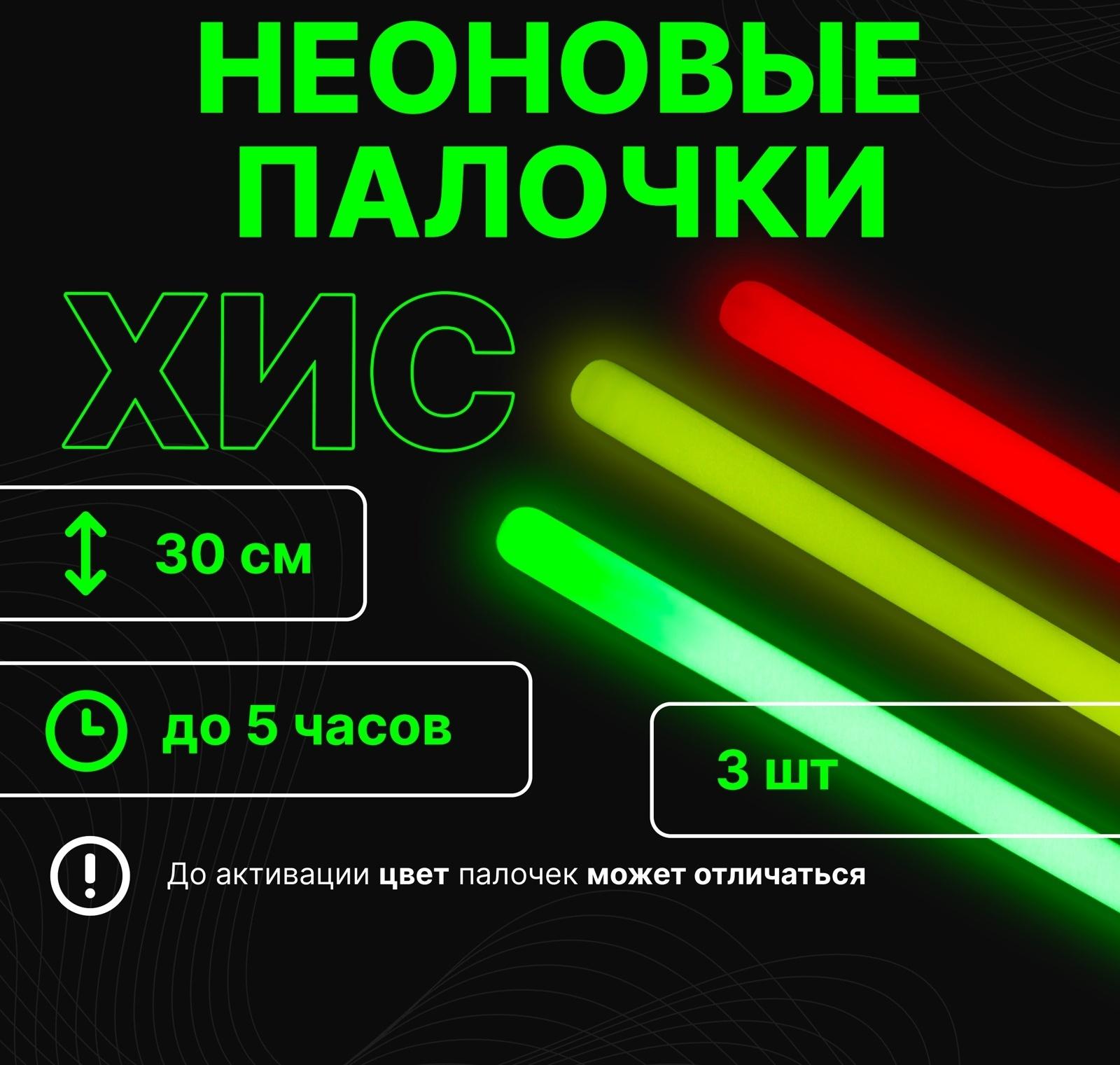 Неоновые светящиеся палочки, набор 3 шт., зеленый, желтый, красный, 30 см
