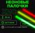 Неоновые светящиеся палочки, набор 3 шт., зеленый, желтый, красный, 30 см
