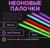 Неоновые светящиеся палочки, набор 6 шт., 30 см