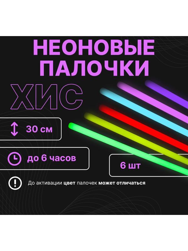 Неоновые светящиеся палочки, набор 6 шт., 30 см