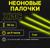 Неоновые светящиеся палочки, набор 3 шт., желтый, 30 см