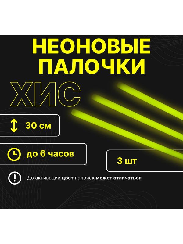 Неоновые светящиеся палочки, набор 3 шт., желтый, 30 см