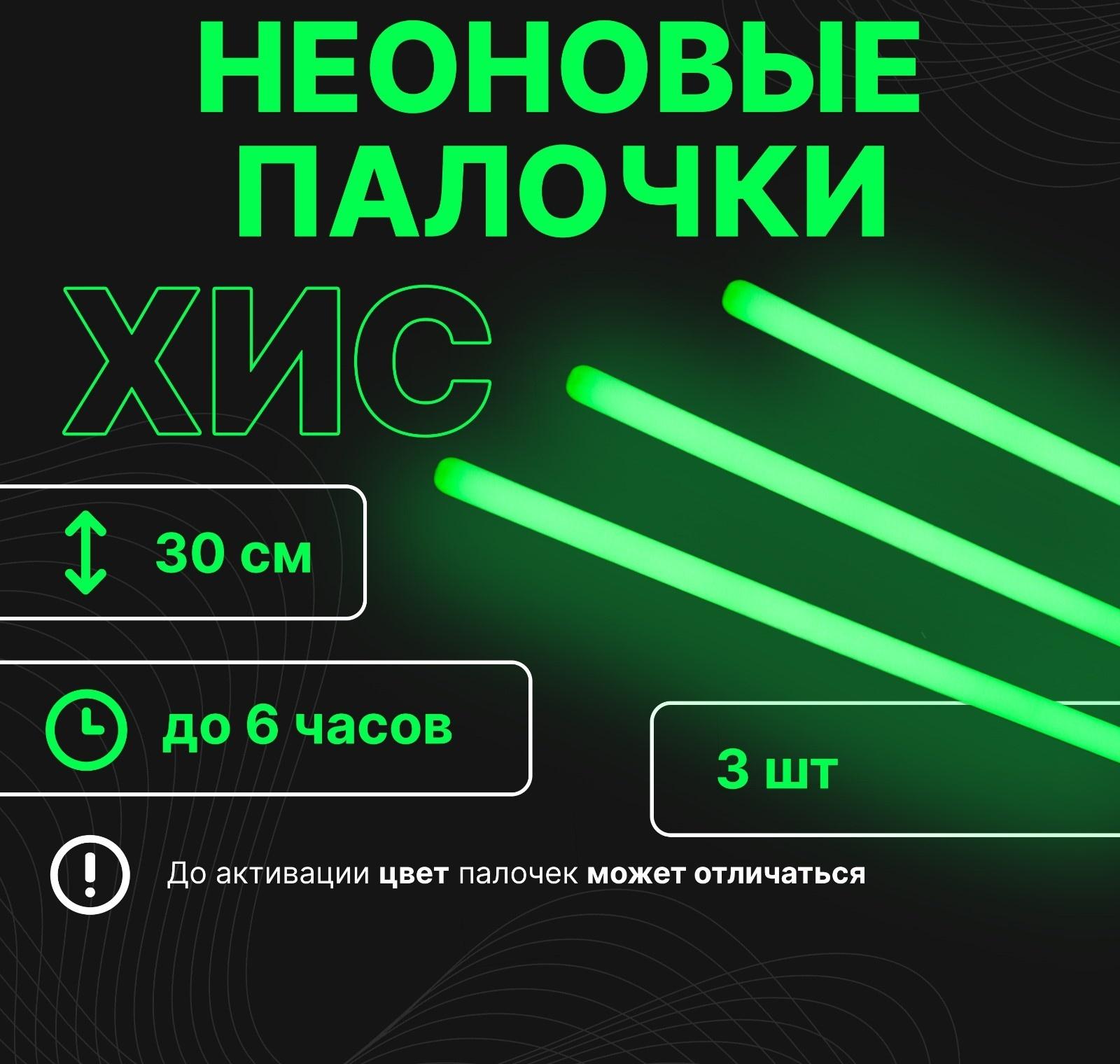 Неоновые светящиеся палочки, набор 3 шт., зеленый, 30 см