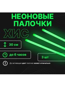 Неоновые светящиеся палочки, набор 3 шт., зеленый, 30 см