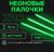 Неоновые светящиеся палочки, набор 3 шт., зеленый, 30 см