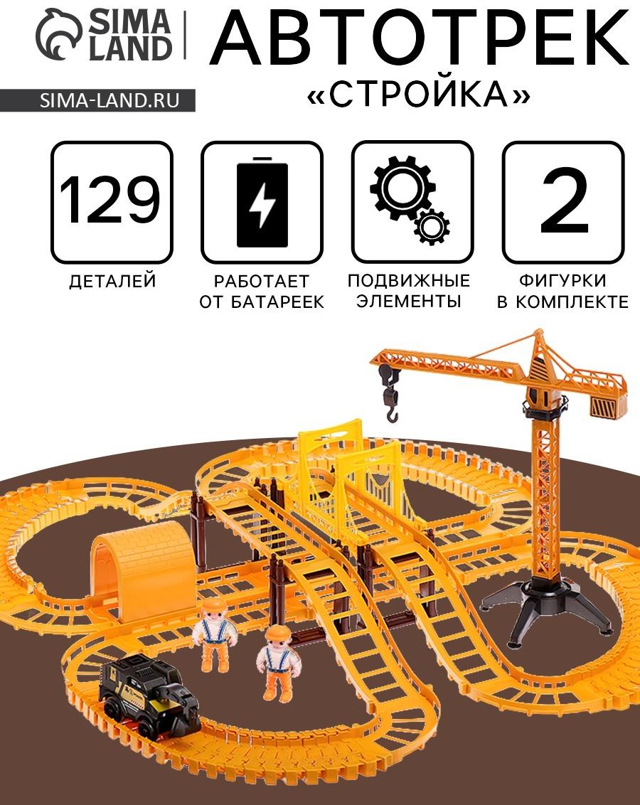 Автотрек «Стройка», с машинкой, краном и фигурками, работает от батареек