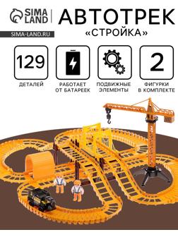 Автотрек «Стройка», с машинкой, краном и фигурками, работает от батареек