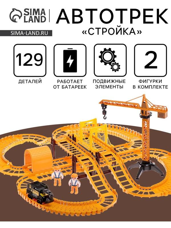 Автотрек «Стройка», с машинкой, краном и фигурками, работает от батареек