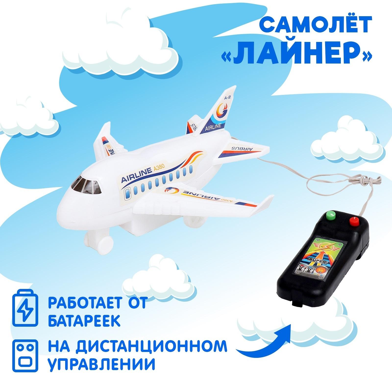 Самолет «Лайнер», на дистанционном управлении, работает от батареек, цвет белый