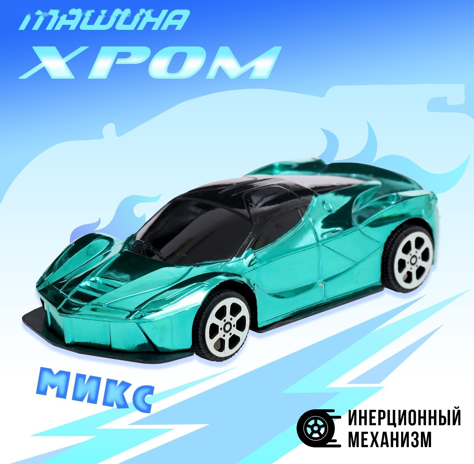Машина «Хром», инерционная, цвет МИКС