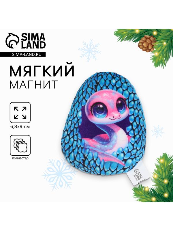 Магнит новогодний мягкий «Змея в яйце», голубая