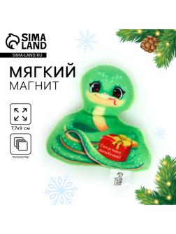 Магнит новогодний мягкий «Сказочных мгновений», змея