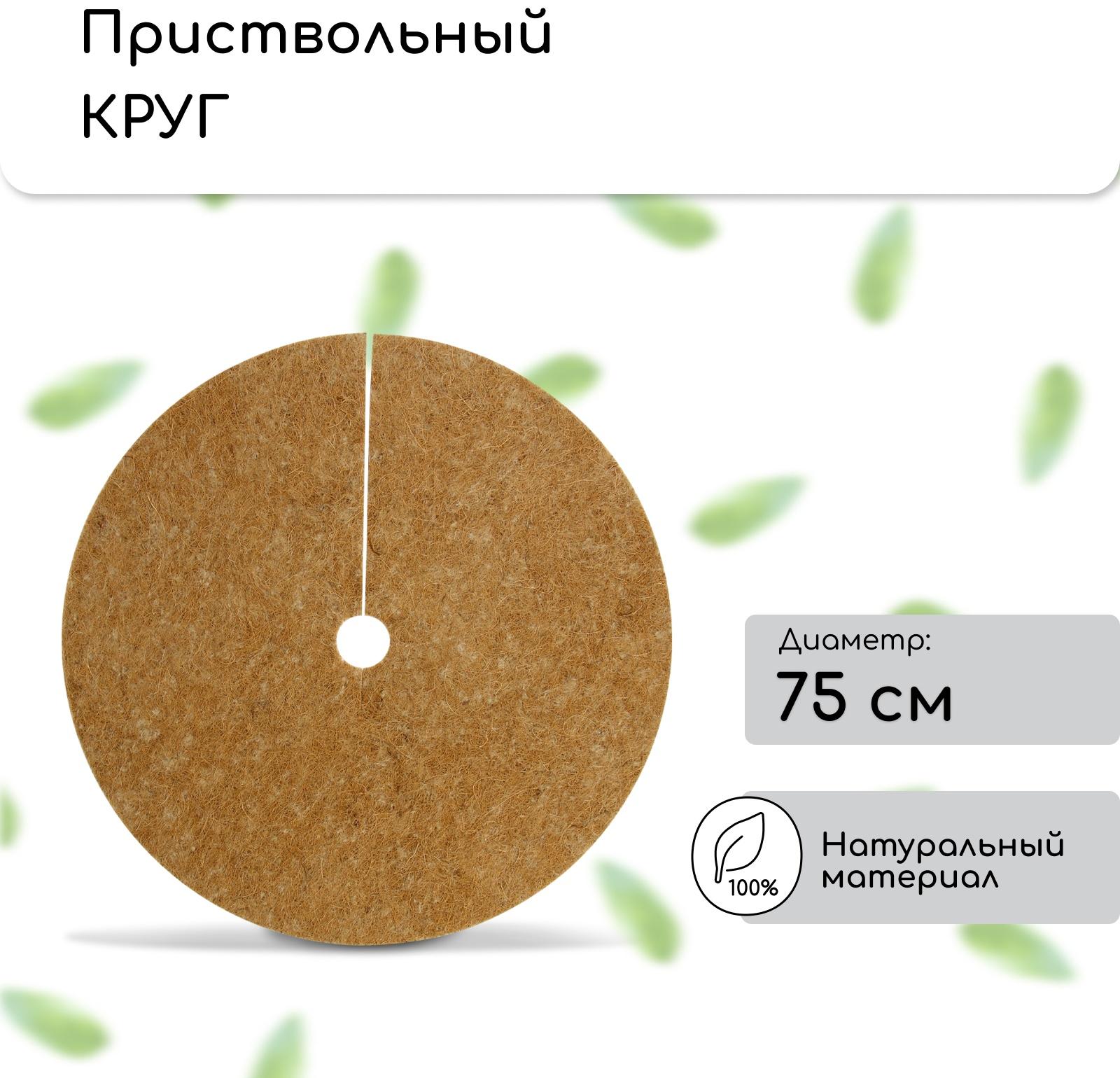 Круг приствольный, d=0.75 м, из кокосового полотна, набор 5 шт., «Мульчаграм»