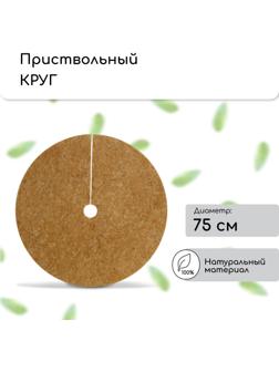 Круг приствольный, d=0.75 м, из кокосового полотна, набор 5 шт., «Мульчаграм»