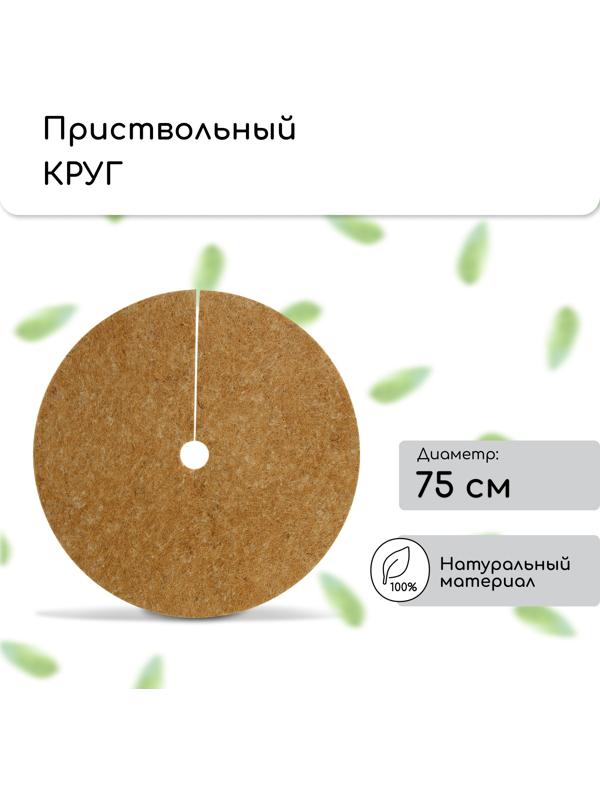 Круг приствольный, d=0.75 м, из кокосового полотна, набор 5 шт., «Мульчаграм»
