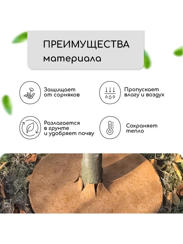Круг приствольный, d=0.75 м, из кокосового полотна, набор 5 шт., «Мульчаграм»