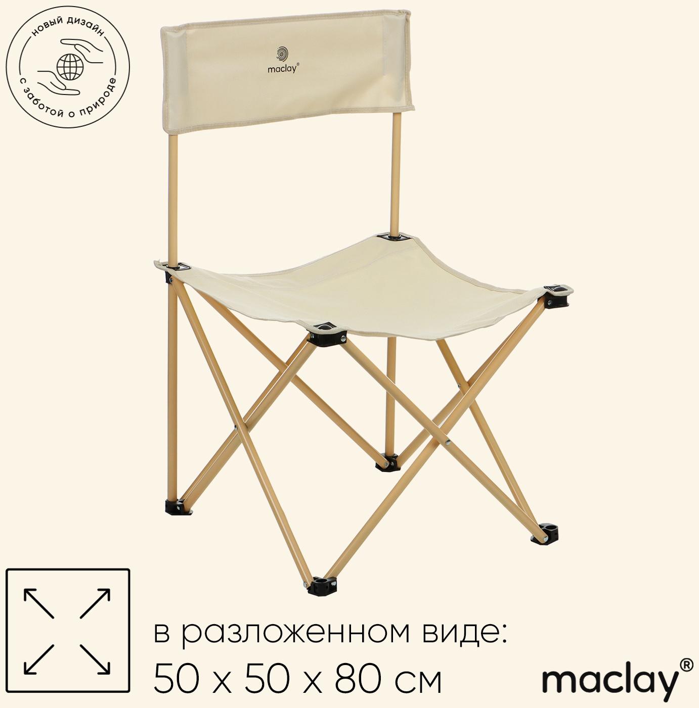 Кресло складное, 50 х 50 х 80 см, до 100 кг, цвет бежевый