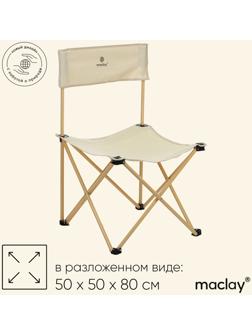 Кресло складное, 50 х 50 х 80 см, до 100 кг, цвет бежевый