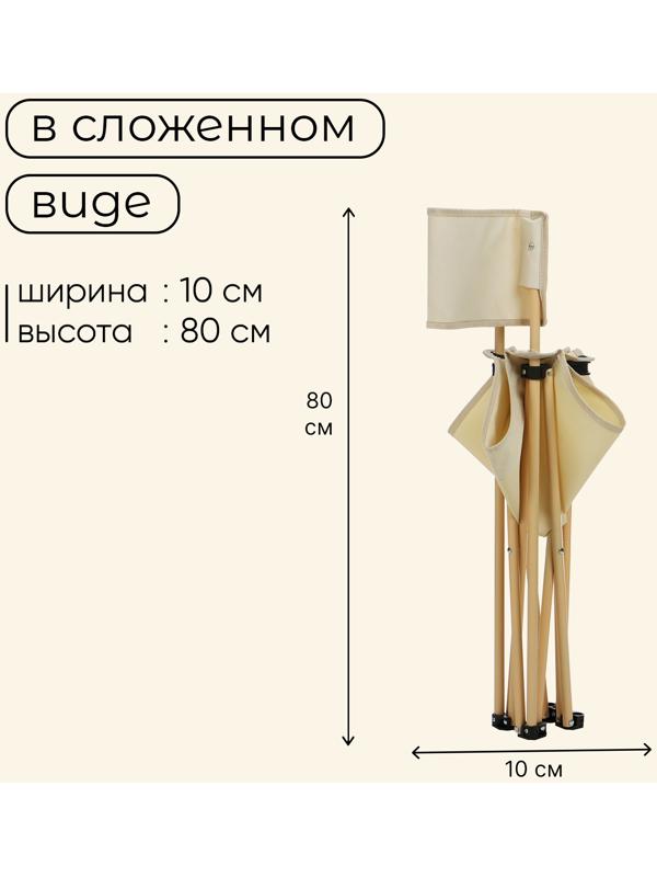 Кресло складное, 50 х 50 х 80 см, до 100 кг, цвет бежевый