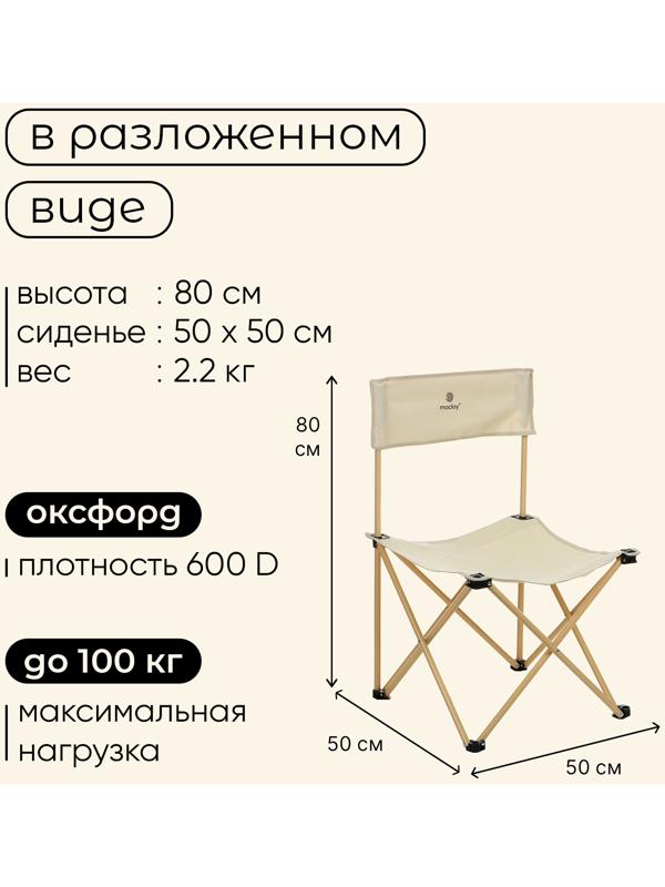 Кресло складное, 50 х 50 х 80 см, до 100 кг, цвет бежевый