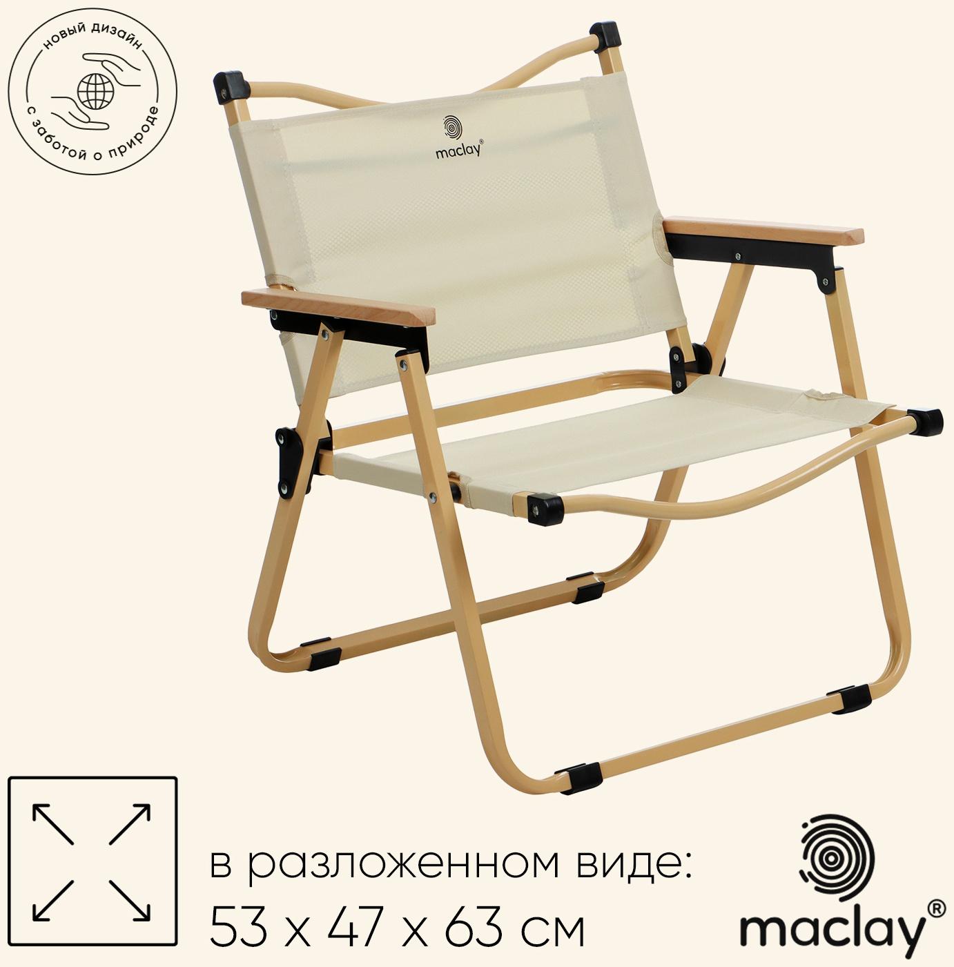 Кресло складное, 53 х 47 х 63 см, до 120 кг, цвет бежевый