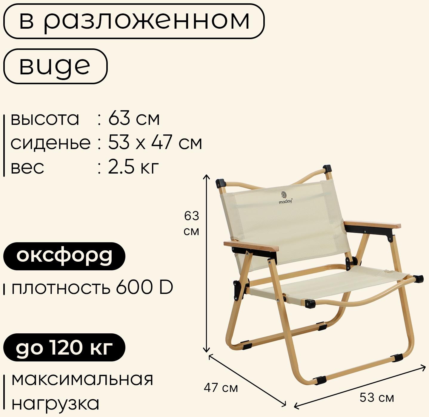 Кресло складное, 53 х 47 х 63 см, до 120 кг, цвет бежевый