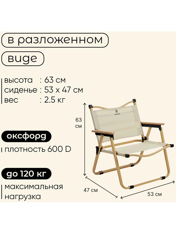 Кресло складное, 53 х 47 х 63 см, до 120 кг, цвет бежевый