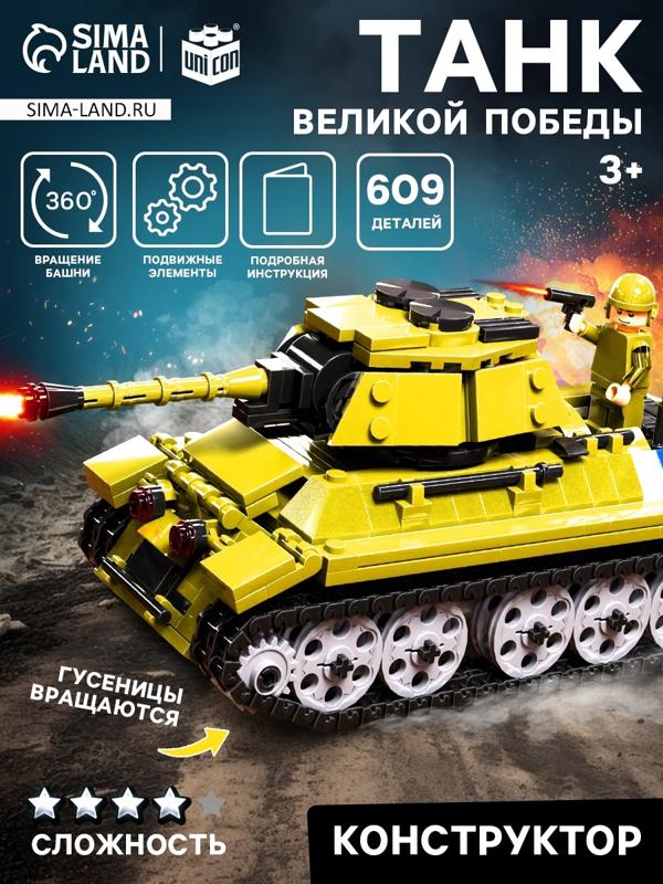 Конструктор «Танк Великой Победы», подвижные элементы, 609 деталей